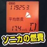 燃費が違う。Dレンジとマニュアルモード。