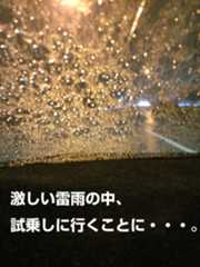 雷雨、路面の悪い状況で試乗することに