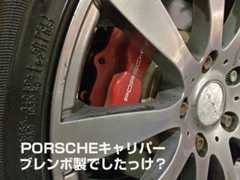 カイエンのブレーキキャリパーはブレンボ製