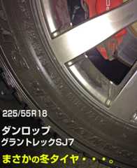 カイエン冬タイヤ 225/55R18 ダンロップグラントレックSJ7