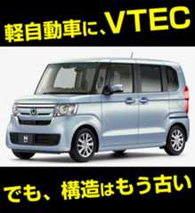 軽自動車にVTECが搭載!ただし、VTECはもう古いシステム?