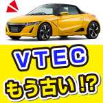 軽自動車にVTECが搭載!ただし、VTECはもう古いシステム?