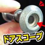 防犯対策。ドアスコープで180度見渡せる