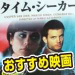 もう一回見たいと思ったSF映画、タイムシーカー。