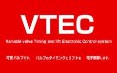 ホンダVTECエンジン