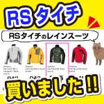 タイチのRSR045レインスーツを買いました。Lサイズは大きかったレビュー。