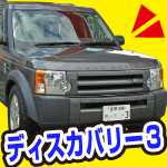 DISCOVERY3、ランドローバーディスカバリー3試乗。