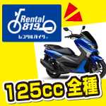 レンタル819の、最新125ccスクーター一覧。