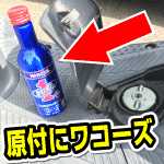 バイクのエンジンが掛からないならフューエルワン