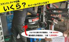 タイヤ交換、スタンドだといくら?
