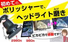 ポリッシャーで簡単ヘッドライト磨き