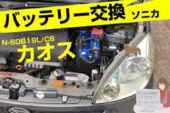 N60B19LC6パナソニックカオスバッテリーに交換しました。