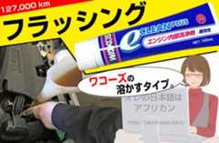 ワコーズ・eクリーンプラスでフラッシングを試してみた。