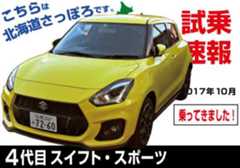 試乗速報、4代目スイフトスポーツを試乗しました。