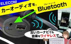 クルマでiphone・スマホをBluetooth接続に必要なものは?