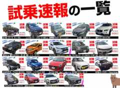試乗速報の試乗車一覧
