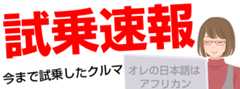 試乗速報、試乗したクルマ一覧表