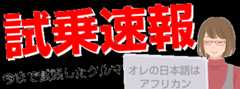 試乗速報、試乗したクルマ一覧表
