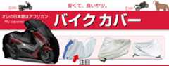 おすすめバイクカバー。カバーの選び方。安い中華製は破けやすい。