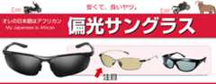 バイクのツーリングアイテム。偏光サングラス。
