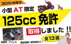 小型AT125ccの免許、教習内容について