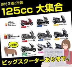 125cc スクーター一覧