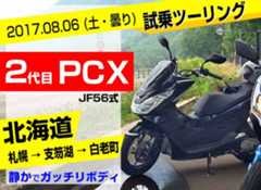 2代目JF56PCXで北海道ツーリング(試乗した感想)