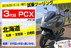 3代目JF81で北海道ツーリング。2代目JF56PCXの違いを比較