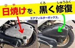 カーメイト黒樹脂復活剤をバイク・スクーターで使う。