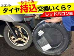 レッドバロンでフロントタイヤ持ち込み交換。工賃いくら?