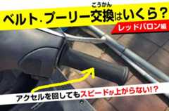 スクーターベルト・プーリー交換いくら?レッドバロン。