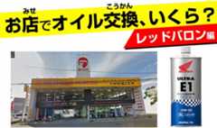 レッドバロンでバイクのオイル交換。工賃いくら?