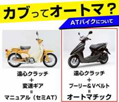 カブってオートマ?ATバイクについて。