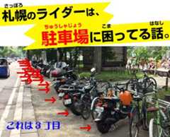 札幌のライダーとバイクの駐輪場問題について。
