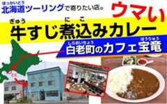 北海道ツーリング。美味しいカレーを食べよう。(白老・宝竜)