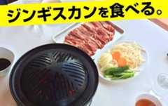北海道で美味しいジンギスカン。つきさっぷ。