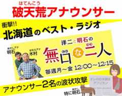 北海道の面白いラジオ。STVラジオ無口な二人
