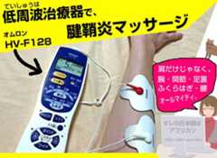 HV-F128オムロンの低周波治療器でマッサージ