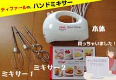 HT4101JPティファールのハンドミキサー