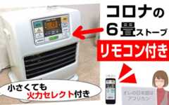 コロナFH-SR3319Yこの石油ストーブは温かい