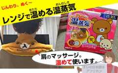 レンジを使って肩を温める小豆アイテム