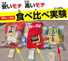 モチの食べ比べ