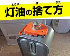 灯油の捨て方