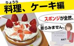男の料理、ケーキを初めて作った