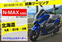 N-MAX125ABSで北海道ツーリング