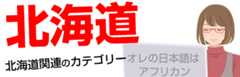 北海道カテゴリー