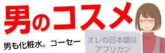 男のコスメカテゴリー