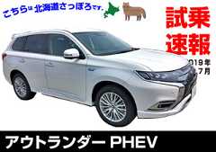 試乗速報|三菱・アウトランダーPHEVマイナー後