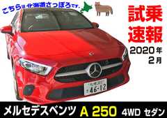 試乗速報|メルセデスベンツ・4代目W177-A250