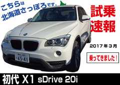 試乗速報|BMW・初代X1